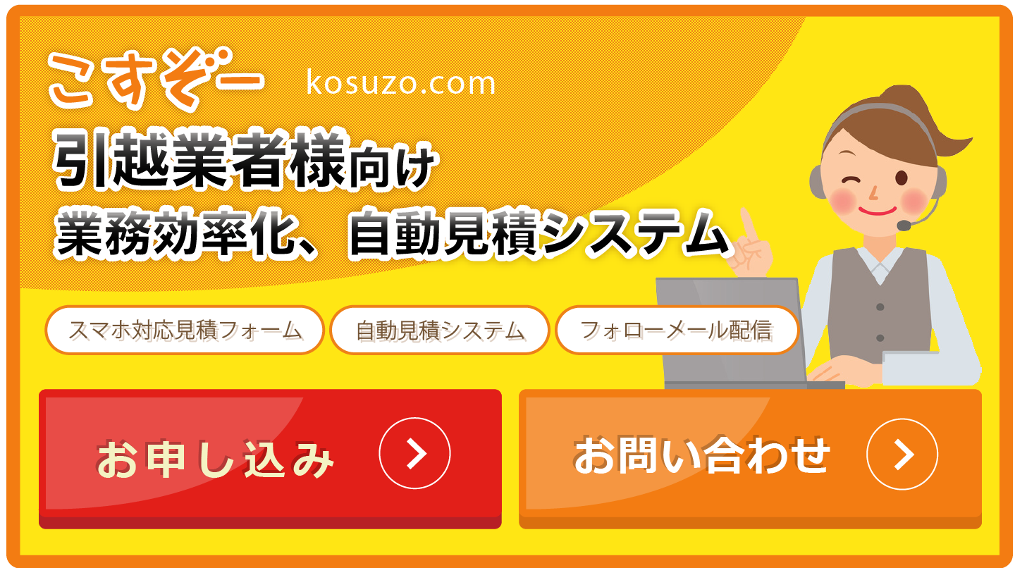こすぞー引越し業者様向けシステム-業務効率化、自動見積システム