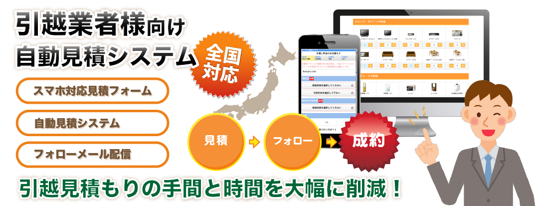 引越業者様向け 引越し自動見積もりシステム