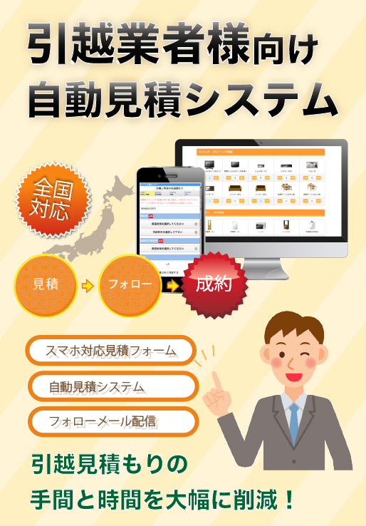 引越業者様向け 引越し自動見積もりシステム