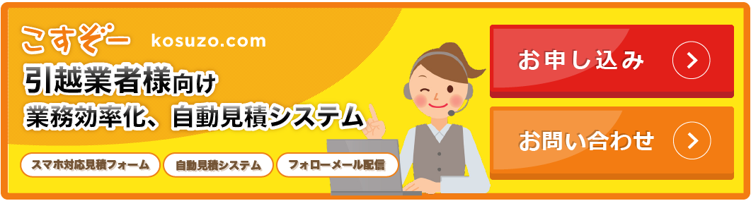 こすぞー引越し業者様向けシステム-業務効率化、自動見積システム