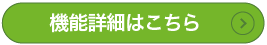 主な機能ページ